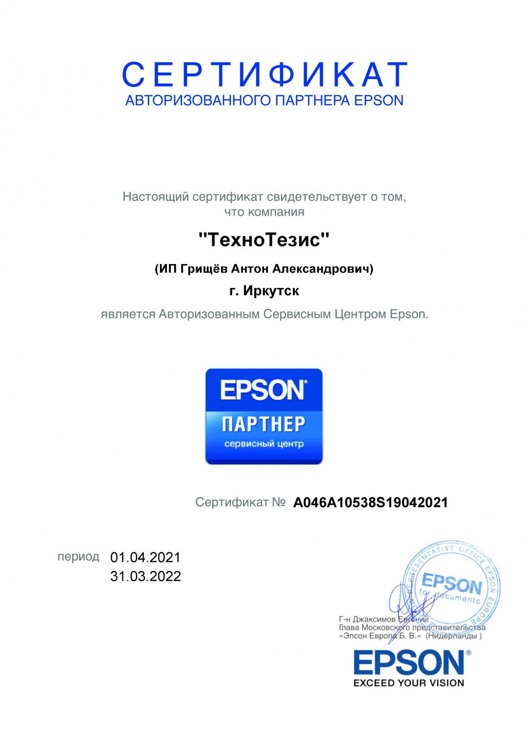 сертификат сервис-партнера Epson